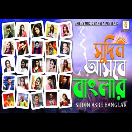 Sudin Asbe Banglar ft. Anvesha & Madhupourna | Boomplay Music