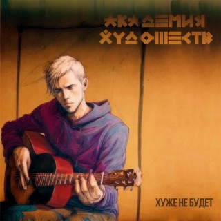 Хуже не будет (Acoustic)