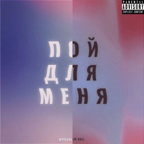 Пой для меня | Boomplay Music