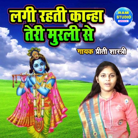 Lagi Rehti Kanha Teri Murali Se | Boomplay Music