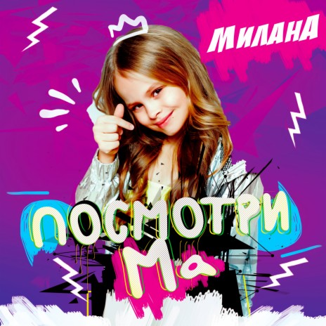 Посмотри ма | Boomplay Music