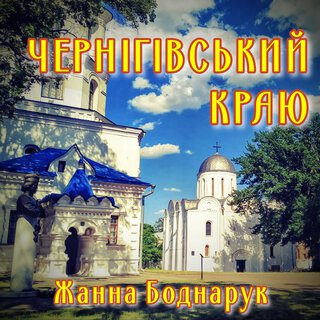 Чернігівський краю