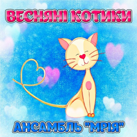 Весняні котики | Boomplay Music