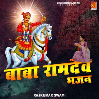 Baba Ramdev Bhajan