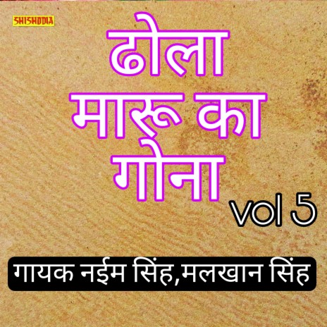 Dhola Maru Ka Gona .vol-05 | Boomplay Music