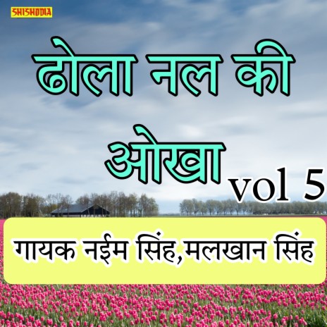 Dhola Nal Ki Aukha Vol 5 ft. Malkhan Singh | Boomplay Music