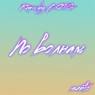 По волнам (Remix by Botg)