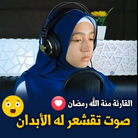 الصوت الخارق للقلوب ♥️قرآن كريم بصوت القارئة الشابة منة الله رمضان