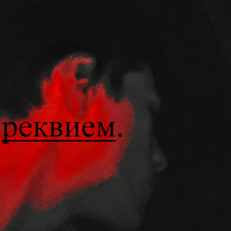 Реквием | Boomplay Music