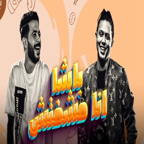 باشا انا مشوفتش ft. Mohamed Abdel Salam | Boomplay Music