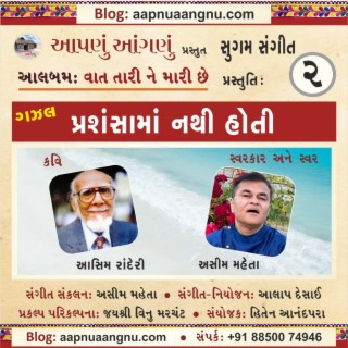 Prashansha ma Nathi Hoti GAZAL (ગઝલ - પ્રશંસામાં નથી હોતી)