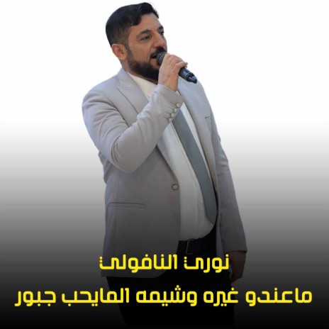 ماعندو غيره وشيمه المايحب جبور