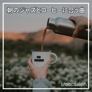 朝のジャズとコーヒーに合う曲