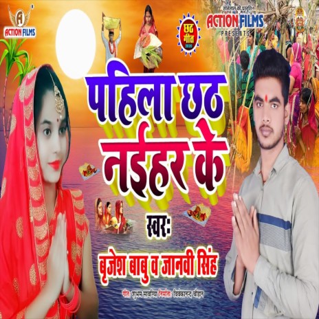 Pahila Chhath Naihar Ke (Chhath Geet) ft. Brijesh Babu | Boomplay Music