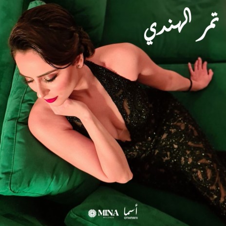 Tamr el Hendi | Boomplay Music