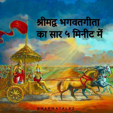 Bhagwat geeta | श्रीमद्व भगवतगीता का सार ५ मिनीट में | Boomplay Music