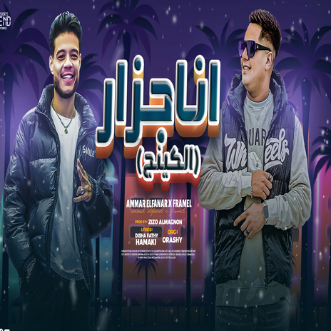 انا جزار ادبح واشفي ft. Amar El Fanar | Boomplay Music