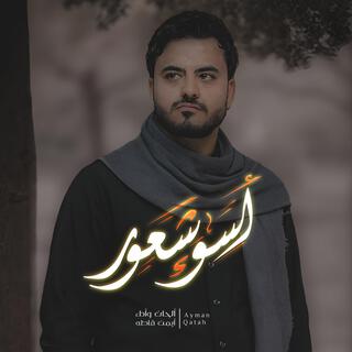 ايمن قاطه - أسوء شعور