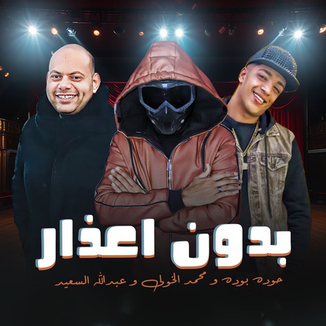 بدون اعذار ft. Hamo Elkholy & Abdallah Els3aed