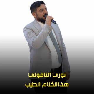 هذاالكلام الطيب