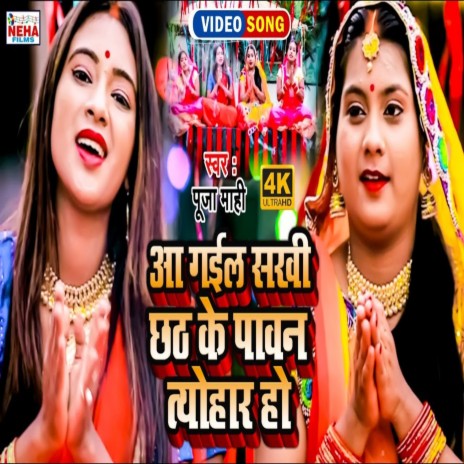 Aa Gail Sakhi Chhath Ke Pavan Tyohar Ho (Chhath Song) | Boomplay Music