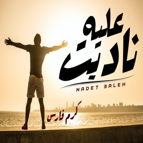 ناديت عليه - كرم فارس | Nadeet 3aleh - Karam Fares | Boomplay Music