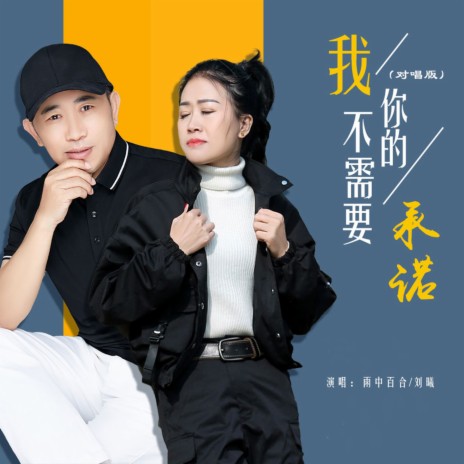 我不需要你的承诺 (DJ默涵对唱版) ft. 刘曦 | Boomplay Music