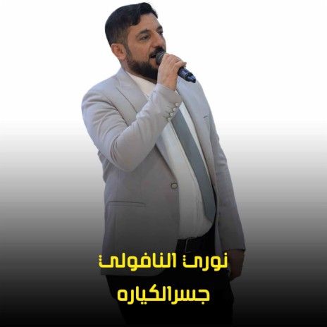 جسرالكياره | Boomplay Music