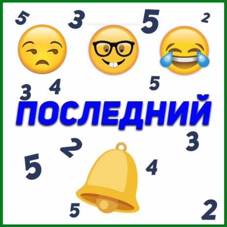 Последний звонок ft. Peas Man | Boomplay Music