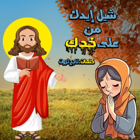 شيل ايدك من على خدك ft. سارة نبيل