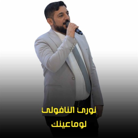 لوماعينك | Boomplay Music