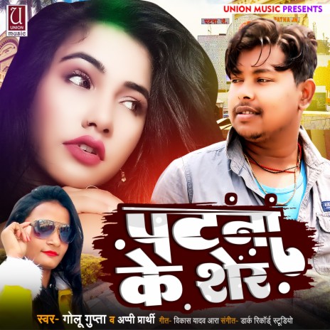 Patna Ke Sher (Bhojpuri) ft. Appi Prarthi | Boomplay Music