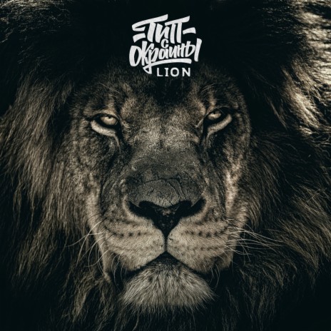 Lion | Boomplay Music