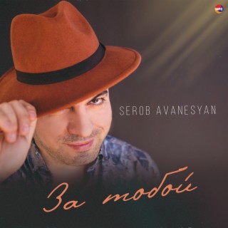 Serob Avanesyan