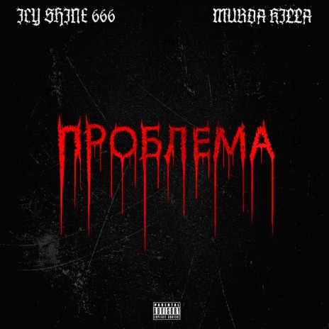 Проблема ft. Murda Killa | Boomplay Music