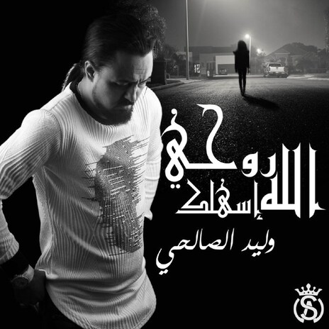 Rouhi Alla Isahelek | Boomplay Music