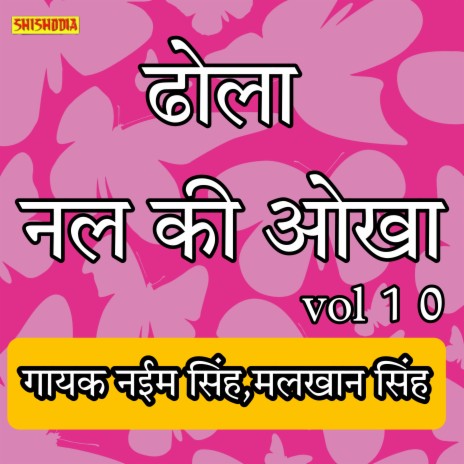 Dhola Nal Ki Aukha Vol 10