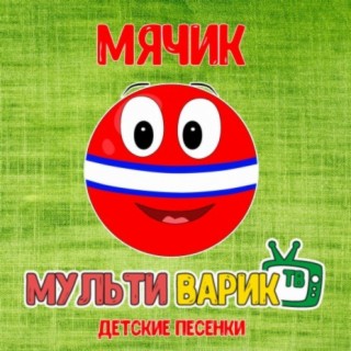 Мячик