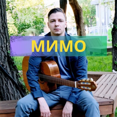 Мимо | Boomplay Music