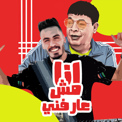 مولد انا مش عارفنى ft. Mark Darbaka | Boomplay Music