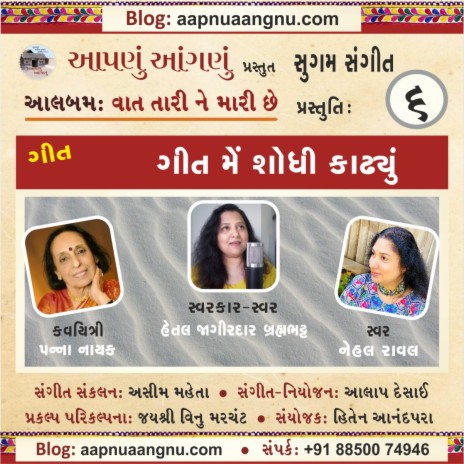 Kyank Hava ma Amthu Amthu .. Geet Me Shodhi Kadhyu (ગીત: ક્યાંક હવામાં અમથું અમથું… ગીત મેં શોધી કાઢ્યું) ft. Panna Naik, Hetal Jagirdar Brahmbhatt & Nehal Raval | Boomplay Music