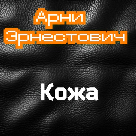 Кожа | Boomplay Music