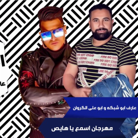 مهرجان اسمع يا هايص ft. Abo Ali Al Karwan | Boomplay Music