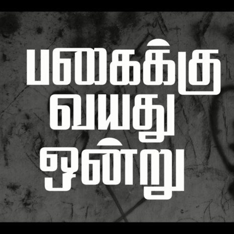 Pagaikku Vayathu Ondru (Original Background Score) | Boomplay Music