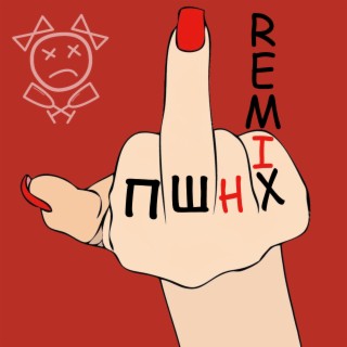 Пшнх (Remix)