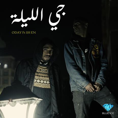 جي الليلة ft. SH EN | Boomplay Music