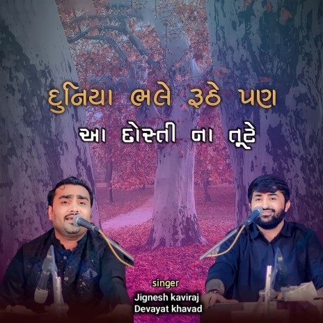 Duniya Bhale Ruthe Pan Aa Dosti Na Tute ft. Devayat Khavad | Boomplay Music