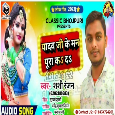 Yadav Ji Ke Man Pura Kade (Bhojpuri Song) | Boomplay Music