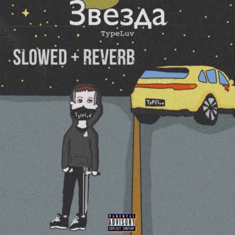 Звезда (Slowed+Reverb) | Boomplay Music