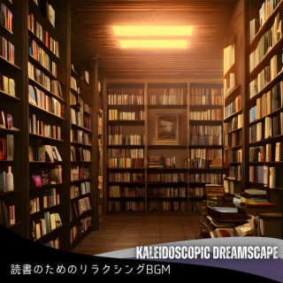 読書のためのリラクシングbgm